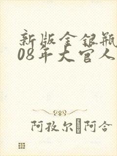 新版金银瓶2008年大官人