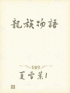 龙族物语