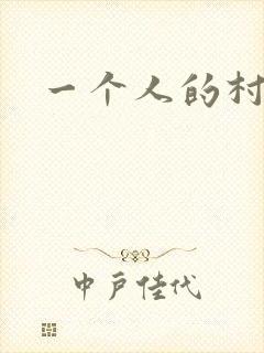 一个人的村庄