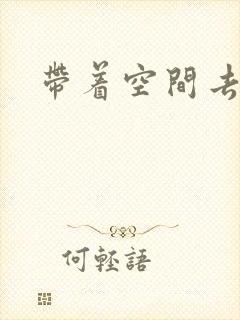 带着空间去修行