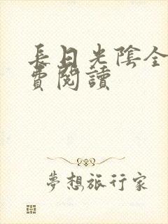 长日光阴全文免费阅读