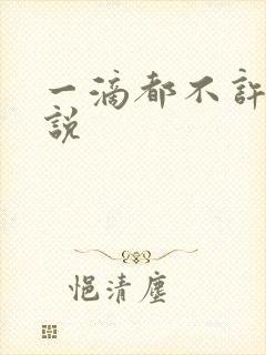 一滴都不许漏小说