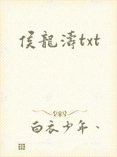 侯龙涛txt