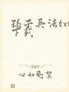 孙子兵法txt下载