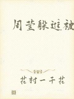 周莹躲进被子里