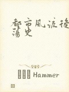 都市风流后宫艳荡史