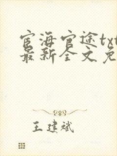 宦海官途txt最新全文免费