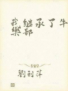 我继承了牛郎俱乐部