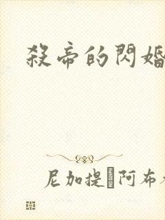 杀帝的闪婚爱人