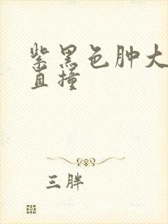 紫黑色肿大横冲直撞