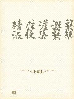 精准灌溉系统y液收集系统