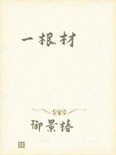 一根材