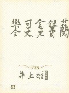 乐可金银花在线全文免费阅读冷门书屋无弹窗