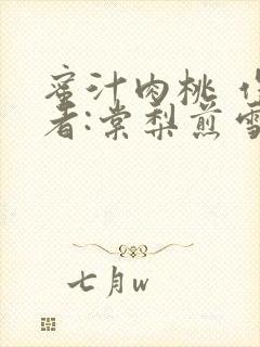 蜜汁肉桃 作 者:棠梨煎雪结局