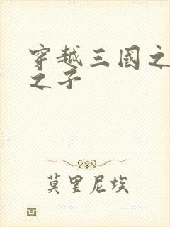 穿越三国之袁绍之子