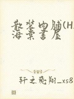 散装肉脯(H)海棠书屋