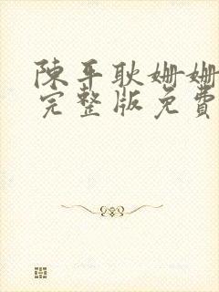 陈平耿姗姗小说完整版免费