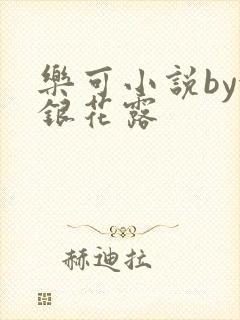 乐可小说by金银花露