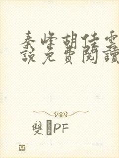 秦峰胡佳云的小说免费阅读