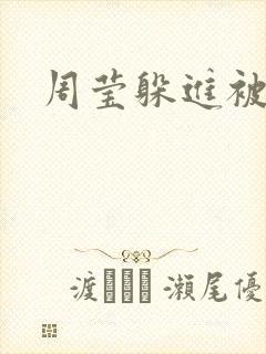 周莹躲进被子里