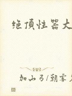 绝顶性器大发明