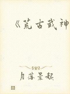 《荒古武神》