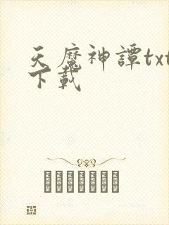 天魔神谭txt下载
