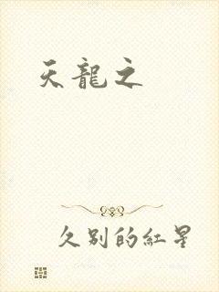 天龙之