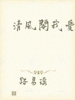 清风阁我爱千