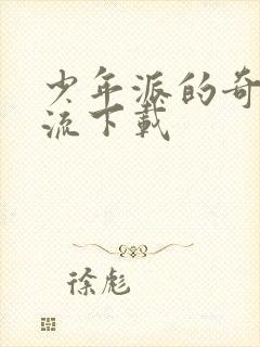 少年派的奇幻漂流下载