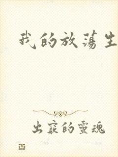 我的放荡生活