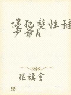 侵犯双性稚嫩小少爷h