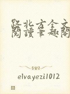 路北方全文免费阅读笔趣阁