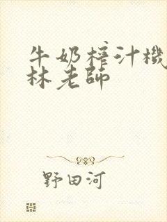 牛奶榨汁机po林老师