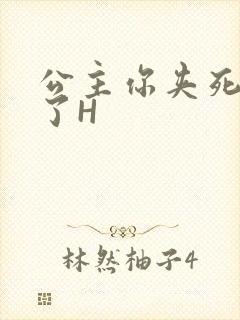 公主你夹死微臣了H