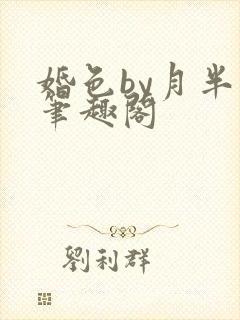 婚色by月半喵笔趣阁