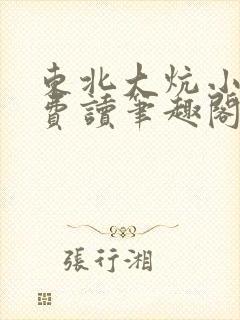 东北大炕小说免费读笔趣阁