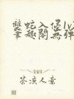 双蛇入侵1v2笔趣阁无弹窗最新章节