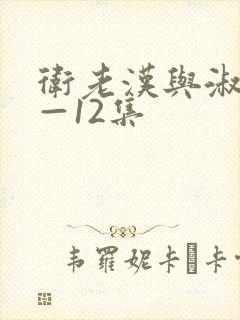 卫老汉与淑蓉8—12集