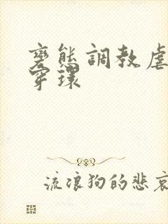 变态调教虐花蒂穿环