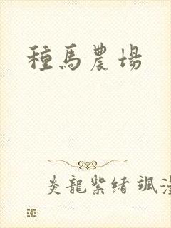 种马农场