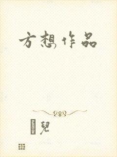 方想作品