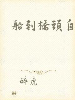 船到桥头自然沉