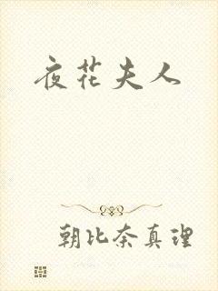 夜花夫人