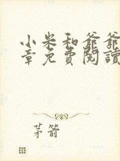 小米和爷爷第三章免费阅读