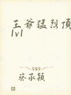 王爷猛烈顶弄h1v1