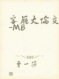 客厅大伦交侩H-MB
