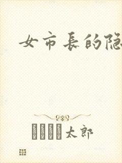 女市长的隐私