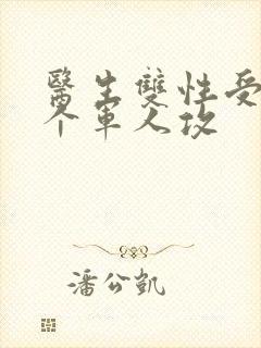 医生双性受 三个军人攻