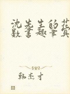 沈先生的花式调数书趣笔冥鸿